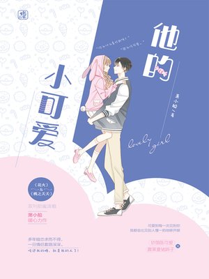 cover image of 他的小可爱